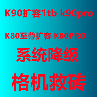 k90pro扩容 K90 k80至尊版 K80PRO 内存升级 降级 格机救砖  K70