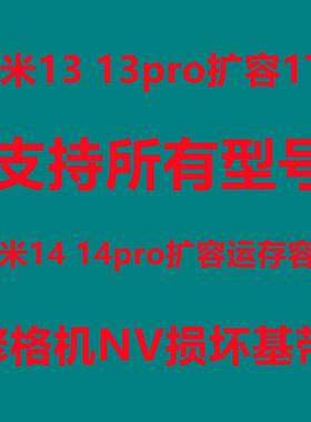 小米13扩容 小米扩容 小米13pro 小米14 小米15 内存升级 降级 NV