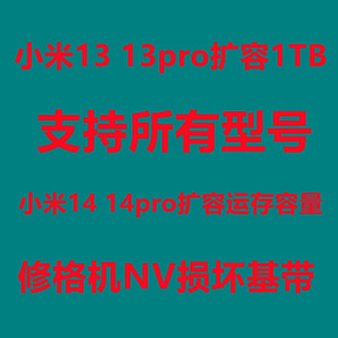 小米13扩容 小米扩容 小米13pro 小米14 小米15 内存升级 降级 NV