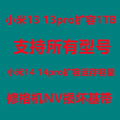 小米13扩容1t520元小米12扩容