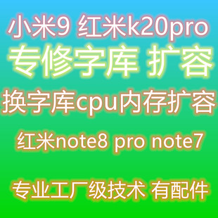 小米9扩容 k20pro扩容 不开机 维修 主板 字库 note8  内存升级