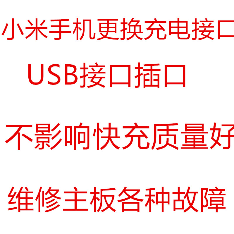 小米6不充电 换尾插 note3 小米8 小米mix2 主板维修 字库 