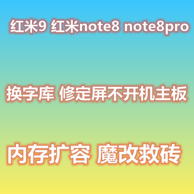 红米99anote8note8pro救砖