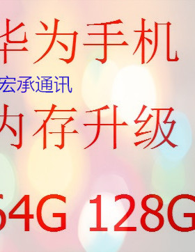 荣耀10扩容 5X G9 p10内存升级 M2 扩容128G mate10 8 华为扩容
