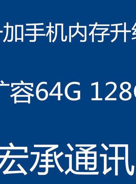 一加手机 内存升级 扩容 一加2 一加X ACE竞速 救砖