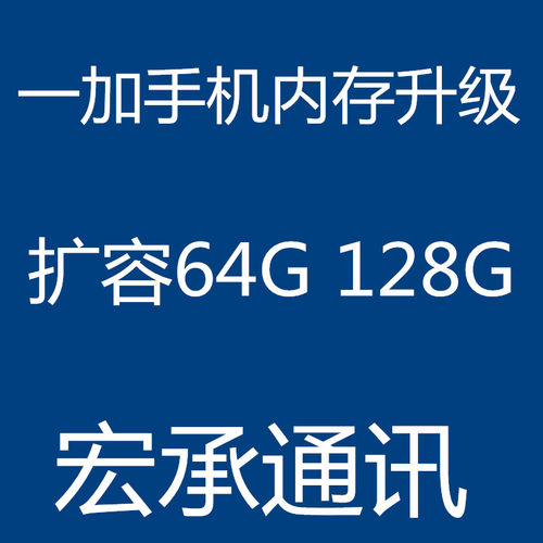 一加手机扩容维修内存升级