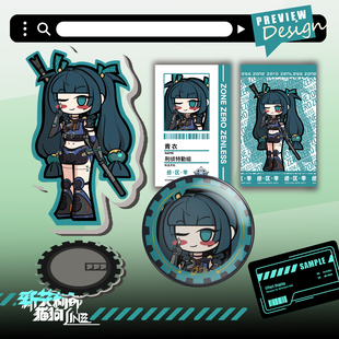 | 青衣Q版 | 绝区零 立牌吧唧ID卡 ZZZ同人原创