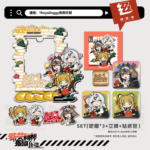 |绝区零| zzz插卡立牌吧唧贴纸包 仪玄叶瞬光橘福福 同人周边套组