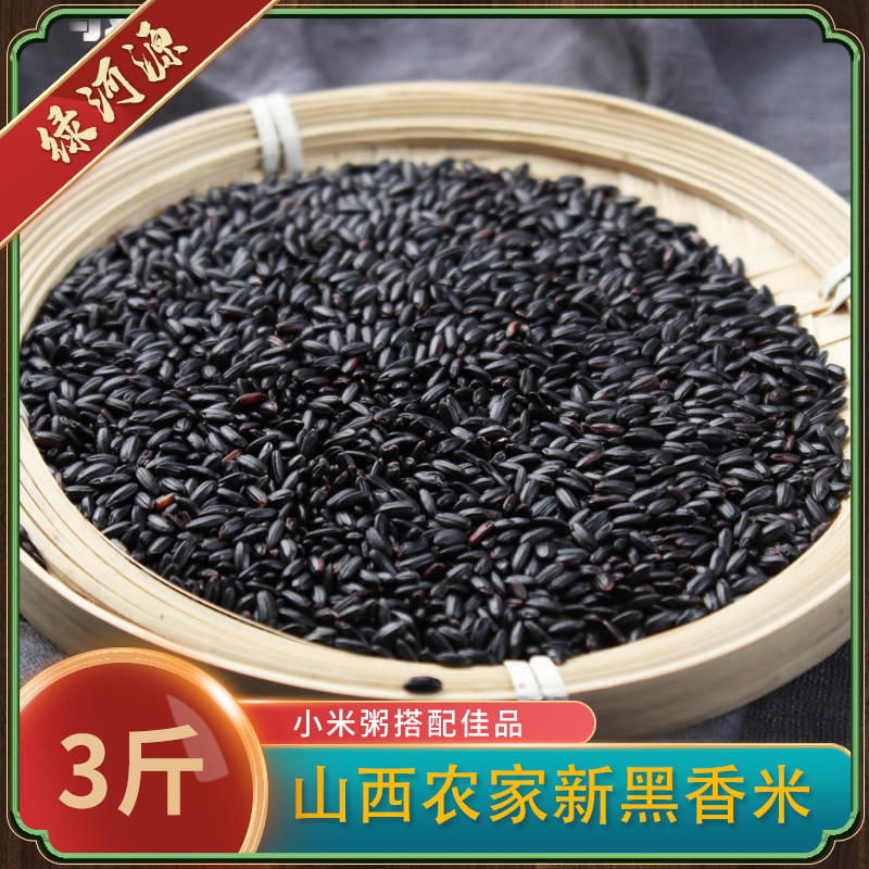 包邮新黑香米煮粥大米独立包装