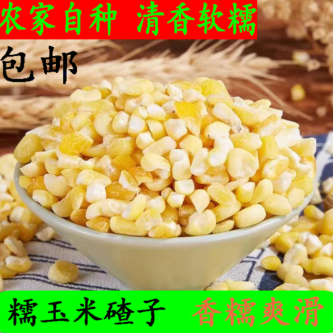 农家新粮山西糯玉米碴 黄糯玉米大粒黏玉米糁 杂粮粘糯玉米碎包邮