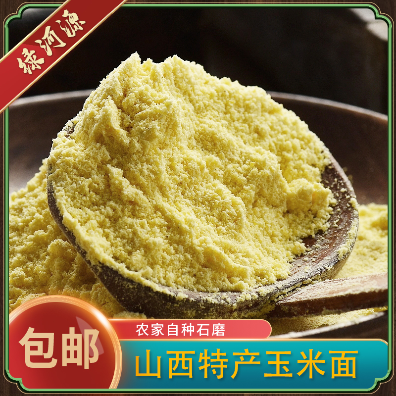 包邮玉米粉新山西特产玉米面山地