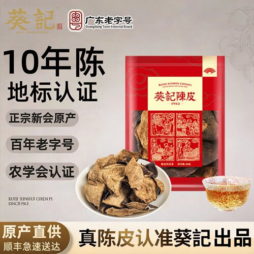 葵记新会陈皮正宗广东特产十年泡茶泡水老陈皮50克15年5年陈皮干