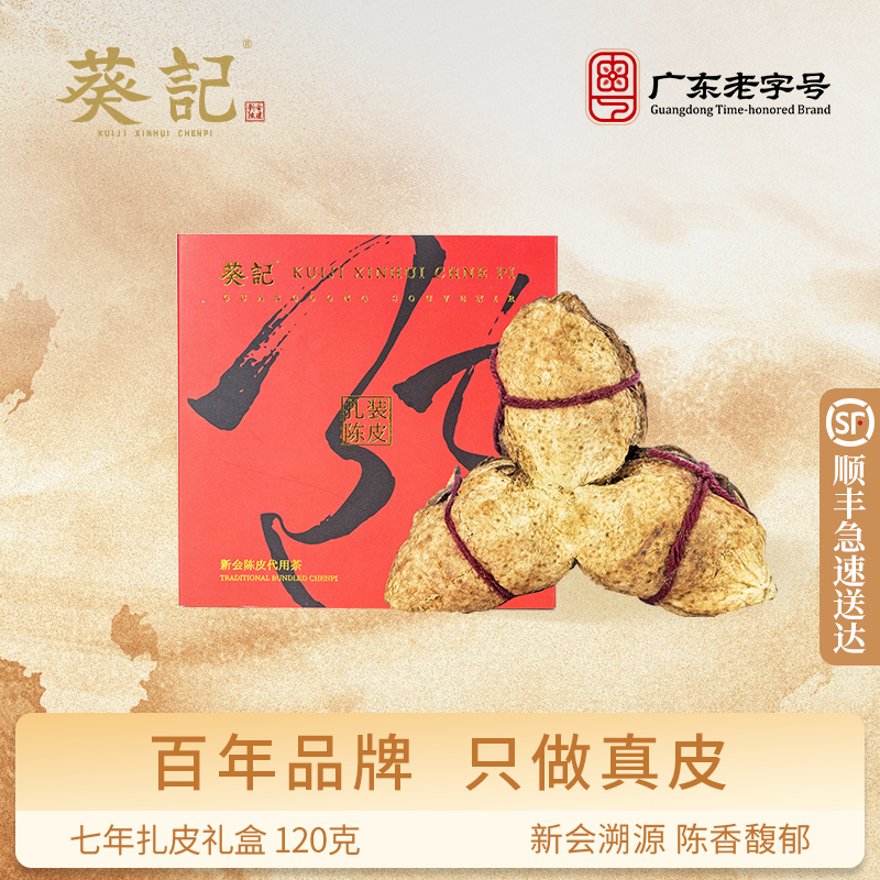 葵记七年新会扎装陈皮120克