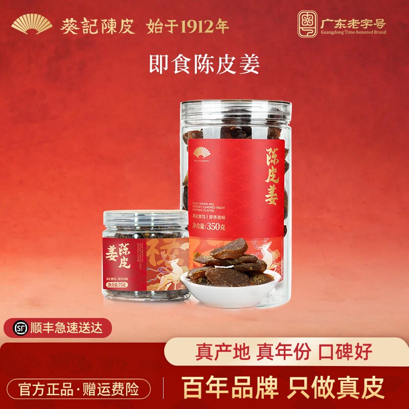 葵记陈皮农家陈皮姜片酸辣口味休闲蜜饯女生姜零食罐装即食陈皮