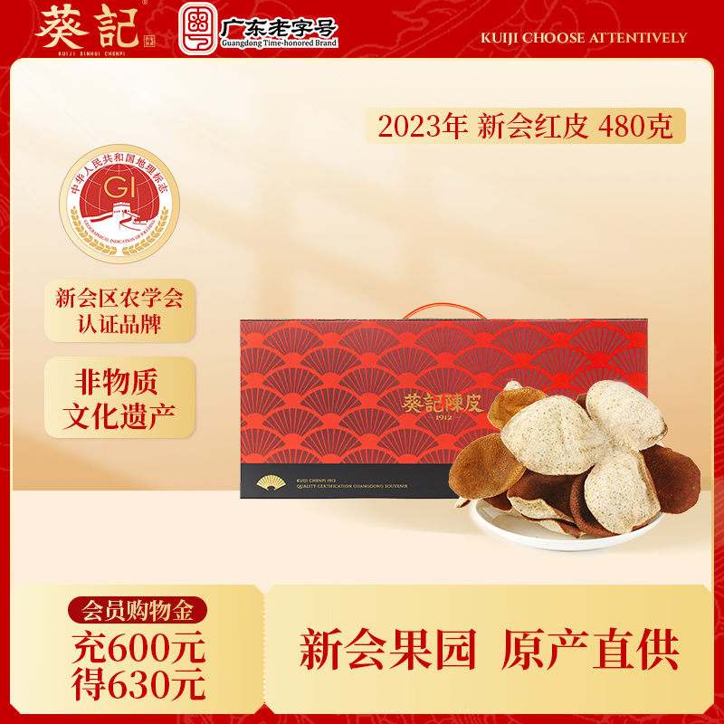 葵记新会陈皮2023年新皮一年新鲜柑皮2022年红皮陈皮干480克礼盒