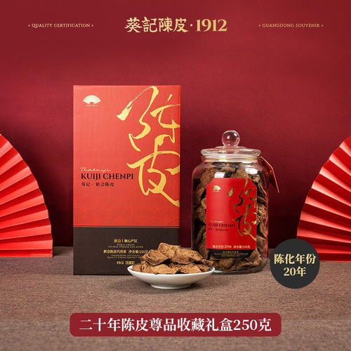 葵记东甲正宗二十年新会陈皮礼盒