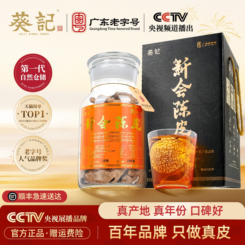 葵记10年15年江门新会陈皮泡水陈皮茶十年陈皮礼盒装正品老陈皮干