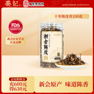 葵记老陈皮丝新会陈皮10年陈皮丝100克罐装 陈皮茶干泡茶道地特产