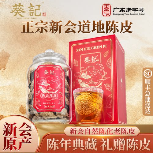 葵记新会国潮陈皮礼盒250克