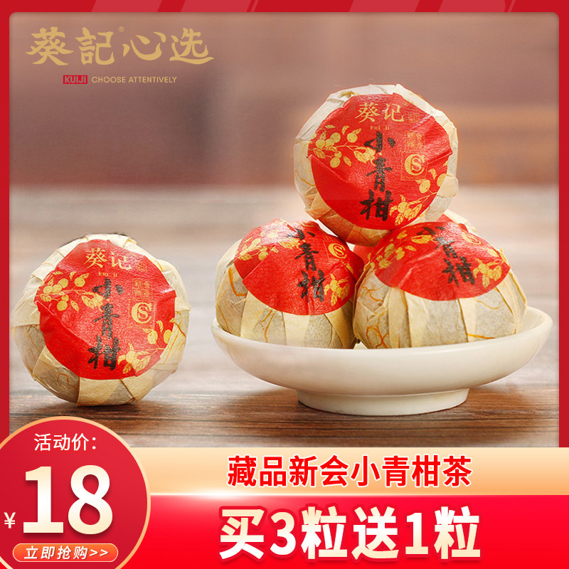 葵记小青柑普洱茶生晒新会陈皮柑普茶小柑橘茶叶10克新会小青柑|ruв категории чай, 陈皮柑普茶, 小青柑/大红柑 - от Buy2taobao.com для оказания профессиональной услуги покупки агента Taobao