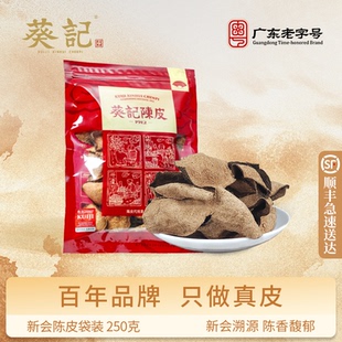 葵记15年10年新会陈皮道地老陈皮干广东大红陈皮茶250gX1袋装