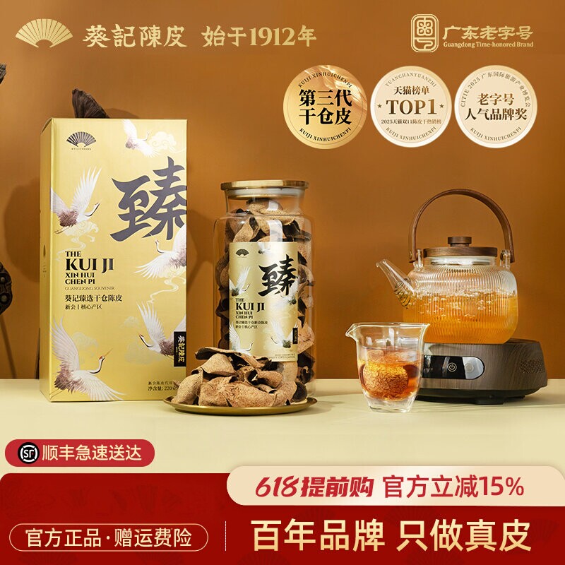葵记新会道地陈皮正宗干仓东甲陈皮二十年陈皮茶第三代云鹤礼盒