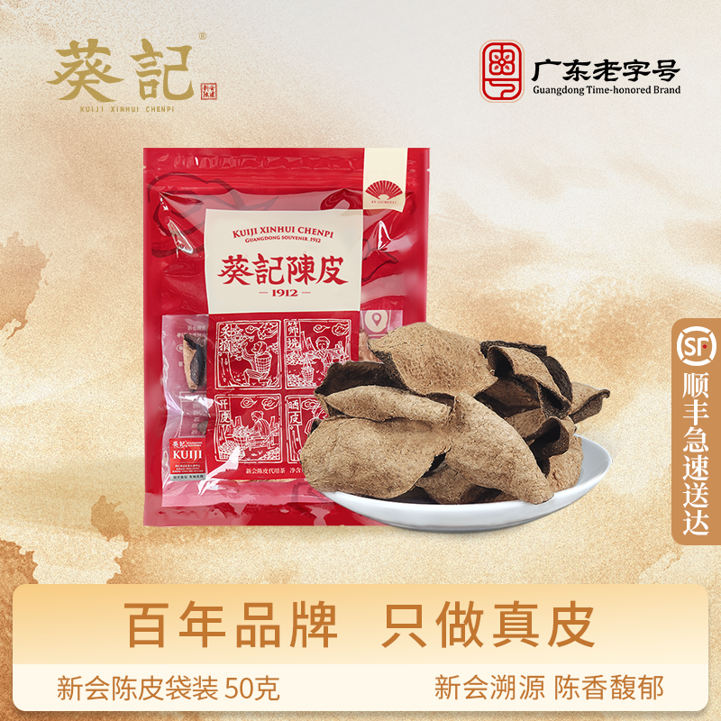 葵记新会老陈皮陈皮茶