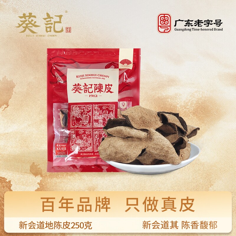 葵记新会十五年十年单片皮碎老陈陈皮