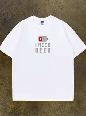 Adonis 重磅纯棉300克I NEED BEER低电量需要啤酒趣味印花短袖T恤