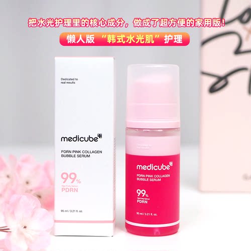 韩国medicube pdrn99%粉红胶原泡沫精华 韩女水光肌秘密！