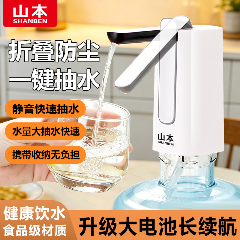 正品山本桶装水折叠款智能抽水器通用家用饮水机升级加长续航便捷