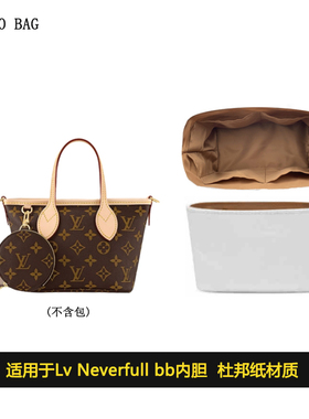 法朵 适用于Lv Neverfull bb内胆包杜邦纸包中包防水内衬包袋配件