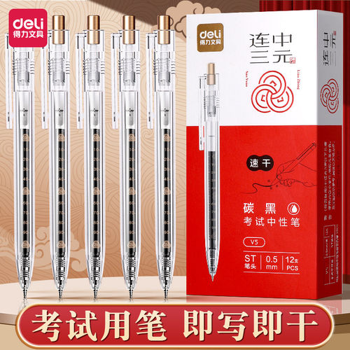 得力考试笔速干黑色0.5笔芯