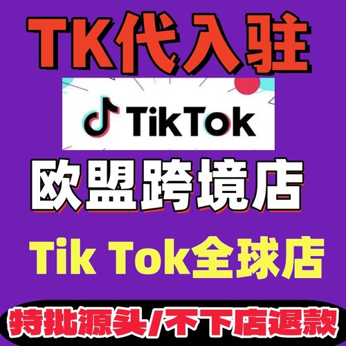 意大利TK本土店代开/欧盟跨境店铺入驻/流水数据极速过审