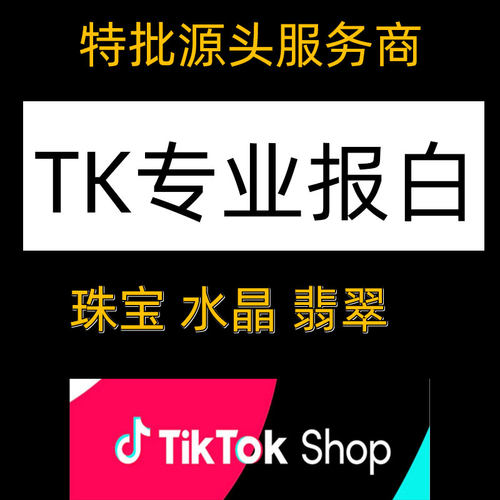 东南亚跨境tk POP店代入驻/翡翠玉石类目报白/美妆类/全品类珠宝