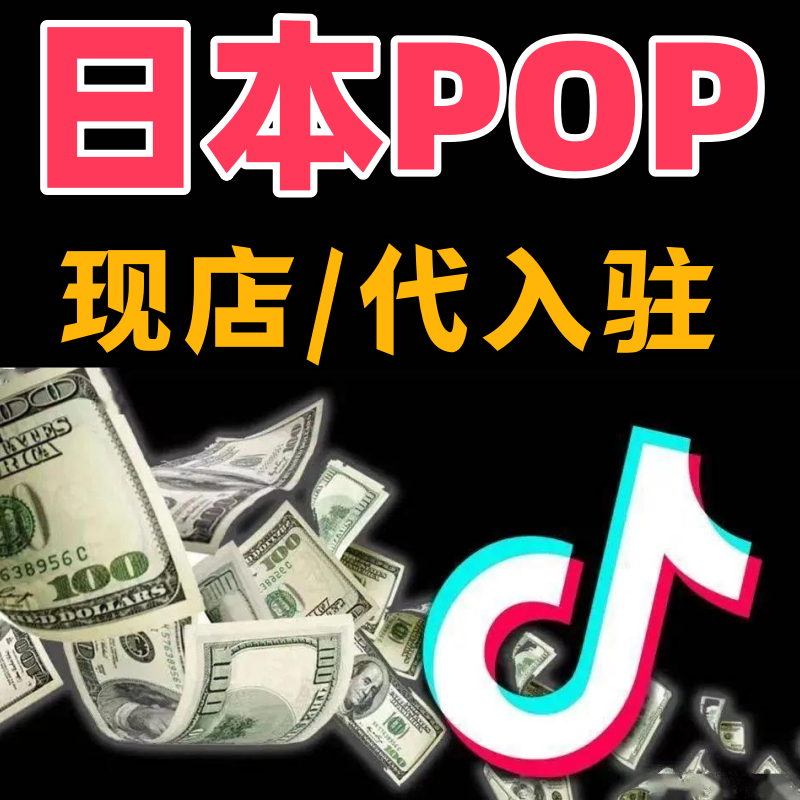 tk美区pop代入驻accu开店跨境日本巴西本土店铺注册运营课程包流