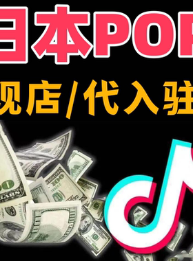 tk美区pop代入驻accu开店跨境日本巴西本土店铺注册运营课程包流