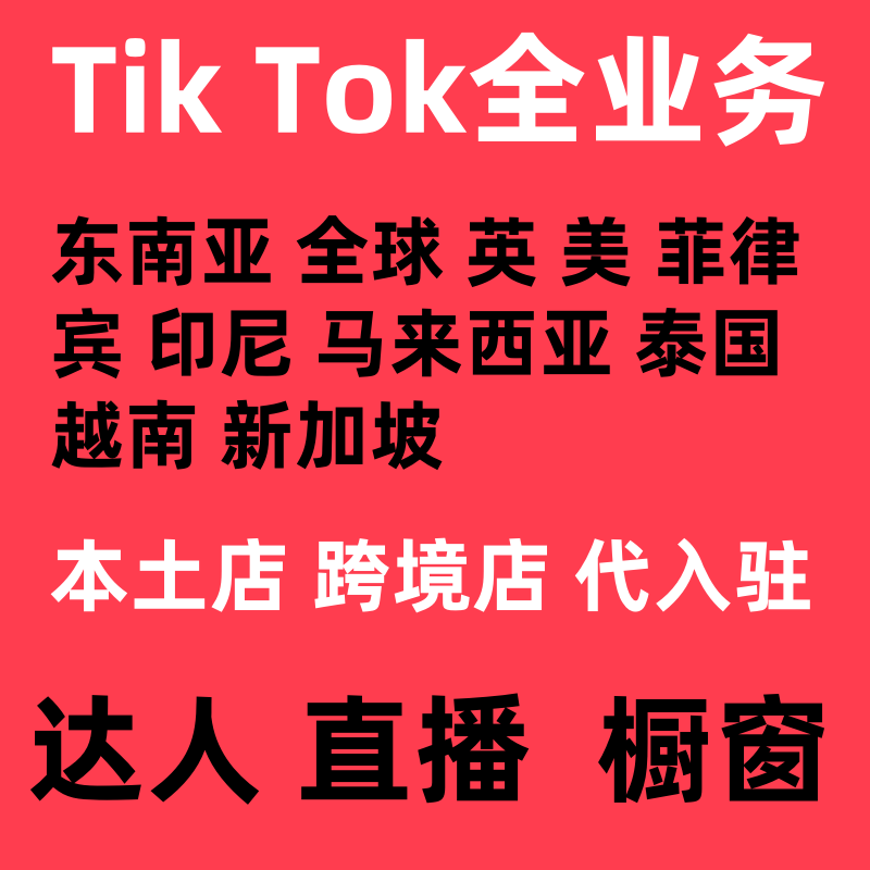 tk电商跨境美区墨西哥企业本土现店类目报白资质东南亚代入驻下店
