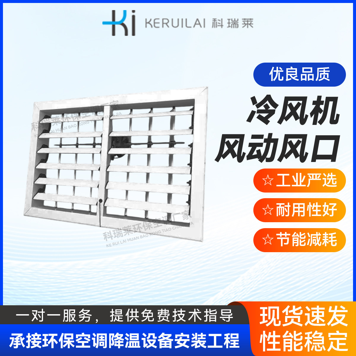 科瑞莱工业冷风机出风口控制开关通风设备环保空调风动风口配件