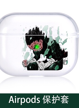 火影忍者伤门李洛克适用airpodspro3保护套苹果3蓝牙耳机套动漫1/2代透明软壳4代降噪款对灯亮灯