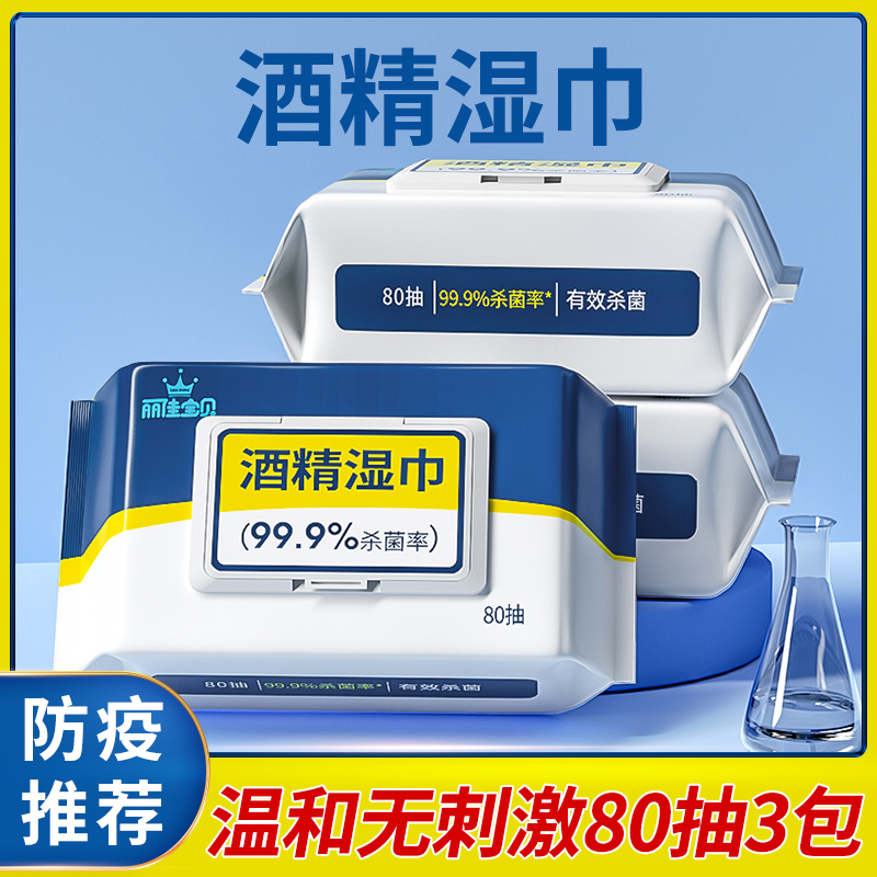 丽佳宝贝除菌卫生酒精消毒湿巾