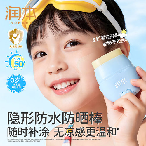 润本儿童防晒棒宝宝男童女童通用防晒霜隔离紫外线防水防汗SPF50+
