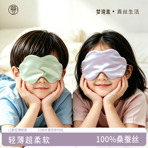 真丝眼罩儿童双面桑蚕丝轻薄柔软