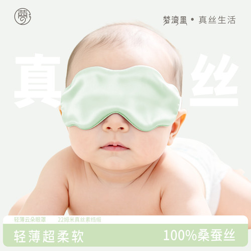 梦湾里真丝眼罩宝宝晒黄疸专用
