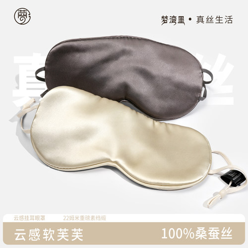 真丝桑蚕丝睡眠眼罩遮光透气挂耳