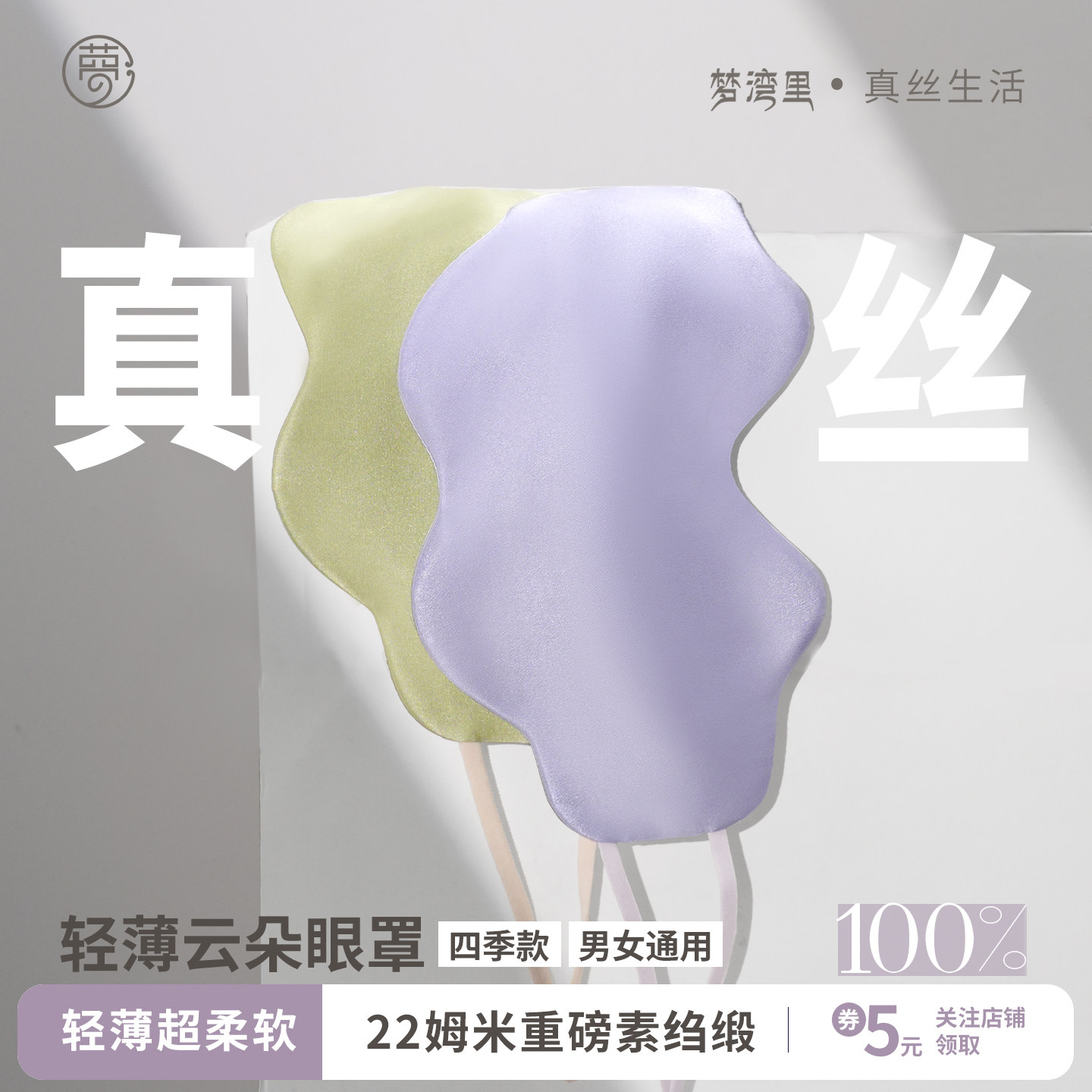 真丝云朵眼罩睡眠100%桑蚕丝挂耳遮光透气男女士通用午睡出行睡觉