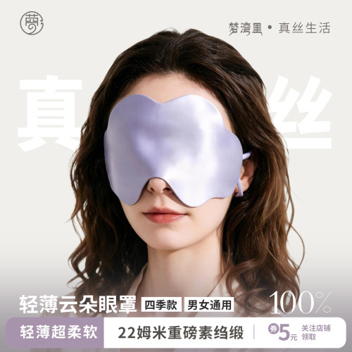 梦湾里真丝云朵眼罩遮光缓解疲劳