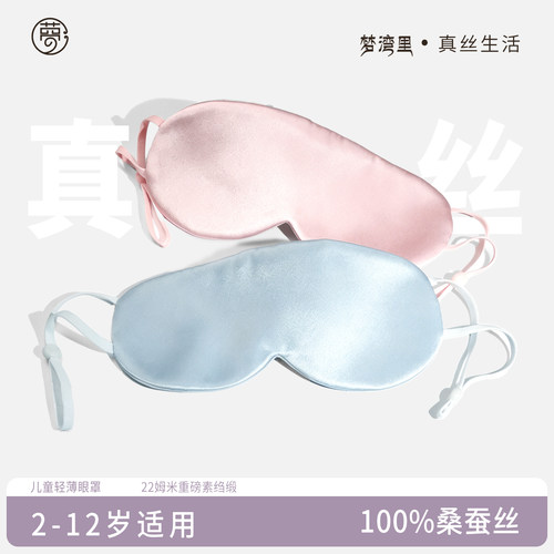 梦湾里真丝儿童眼罩睡眠专用女童