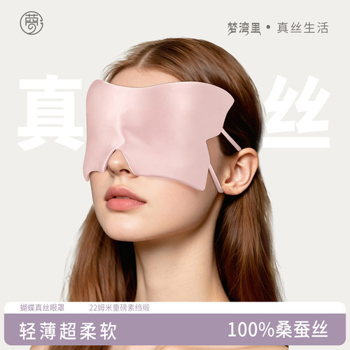 100%桑蚕丝真丝蝴蝶眼罩睡眠遮光