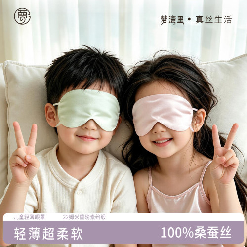 梦湾里真丝眼罩儿童遮光午休睡觉